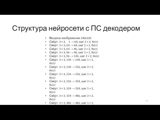 Структура нейросети с ПС декодером Входное изображение 240x320 Свёрт. 3 × 3,