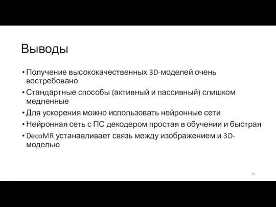 Выводы Получение высококачественных 3D-моделей очень востребовано Стандартные способы (активный и пассивный) слишком