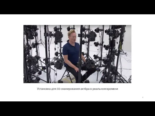 Установка для 3D-сканирования актёра в реальном времени