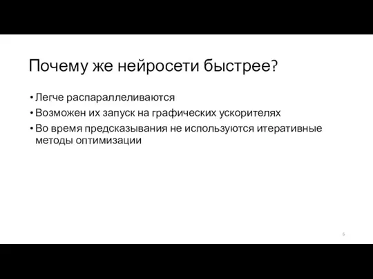 Почему же нейросети быстрее? Легче распараллеливаются Возможен их запуск на графических ускорителях