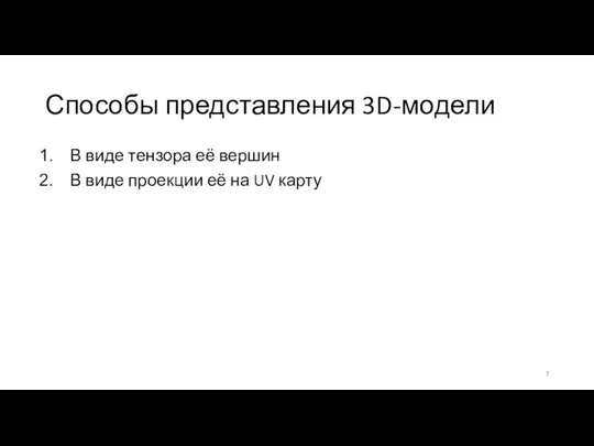 Способы представления 3D-модели В виде тензора её вершин В виде проекции её на UV карту