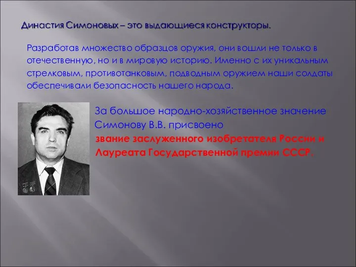 Разработав множество образцов оружия, они вошли не только в отечественную, но и