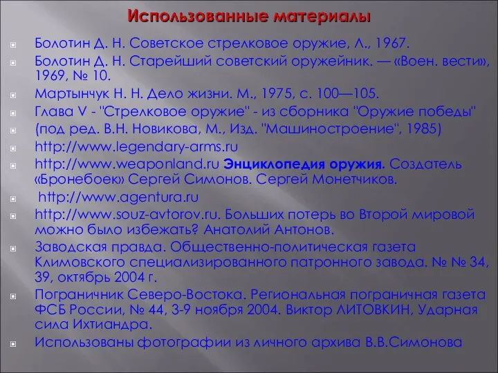 Болотин Д. Н. Советское стрелковое оружие, Л., 1967. Болотин Д. Н. Старейший