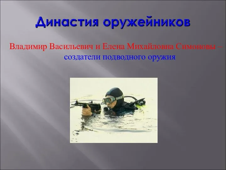 Владимир Васильевич и Елена Михайловна Симоновы – создатели подводного оружия