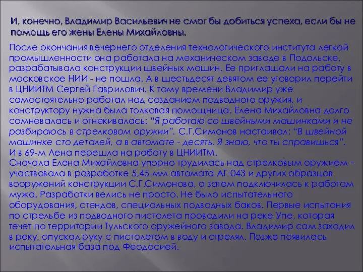 После окончания вечернего отделения технологического института легкой промышленности она работала на механическом