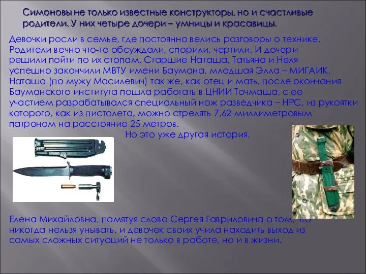 Девочки росли в семье, где постоянно велись разговоры о технике. Родители вечно