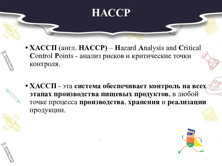 НАССР ХACCП (англ. HACCP) – Hazard Analysis and Critical Control Points -