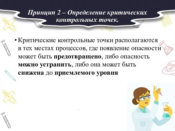 Принцип 2 – Определение критических контрольных точек. Критические контрольные точки располагаются в