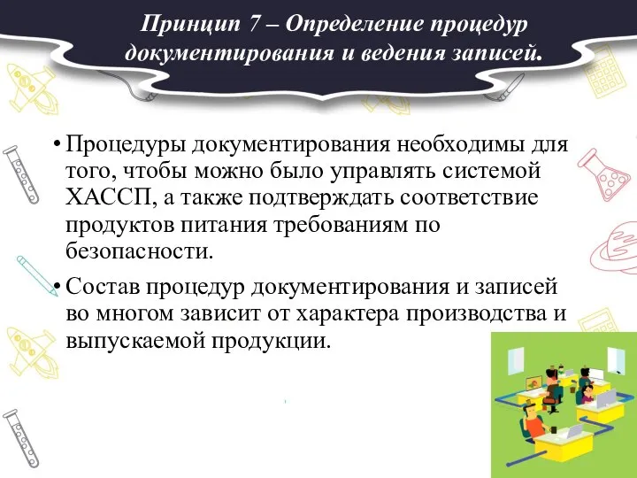 Принцип 7 – Определение процедур документирования и ведения записей. Процедуры документирования необходимы