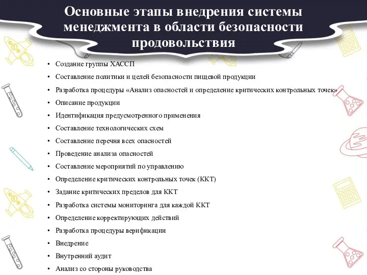 Основные этапы внедрения системы менеджмента в области безопасности продовольствия Создание группы ХАССП