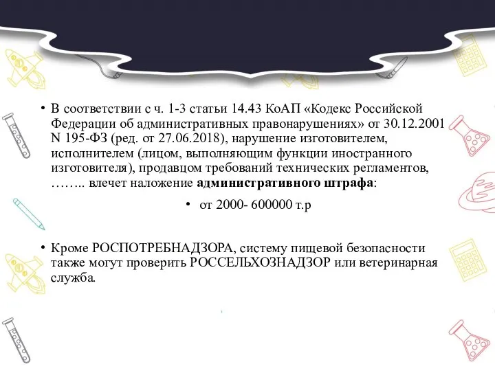 В соответствии с ч. 1-3 статьи 14.43 КоАП «Кодекс Российской Федерации об