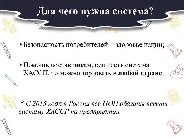 Для чего нужна система? Безопасность потребителей = здоровье нации; Помощь поставщикам, если