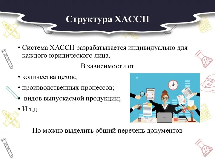 Структура ХАССП Система ХАССП разрабатывается индивидуально для каждого юридического лица. В зависимости