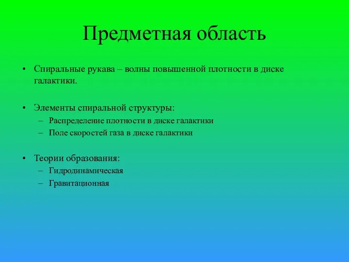 Предметная область Спиральные рукава – волны повышенной плотности в диске галактики. Элементы