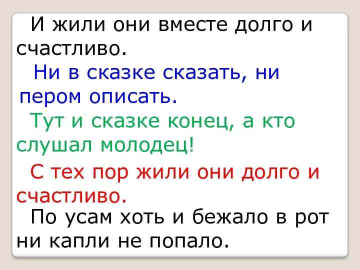 И жили они вместе долго и счастливо. Ни в сказке сказать, ни