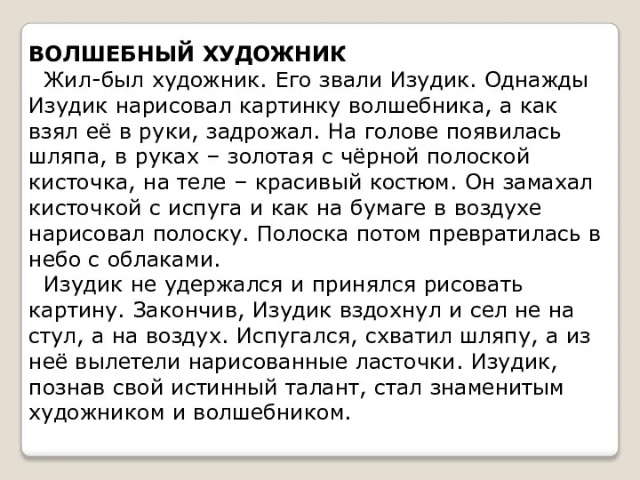 ВОЛШЕБНЫЙ ХУДОЖНИК Жил-был художник. Его звали Изудик. Однажды Изудик нарисовал картинку волшебника,