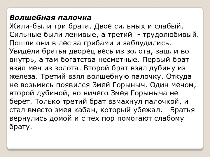 Волшебная палочка Жили-были три брата. Двое сильных и слабый. Сильные были ленивые,