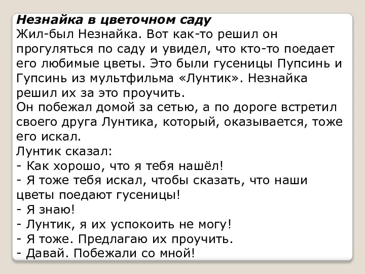 Незнайка в цветочном саду Жил-был Незнайка. Вот как-то решил он прогуляться по