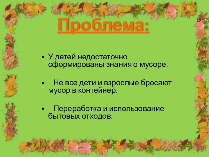 Проблема: У детей недостаточно сформированы знания о мусоре. Не все дети и