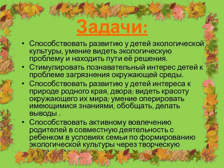 Задачи: Способствовать развитию у детей экологической культуры, умение видеть экологическую проблему и