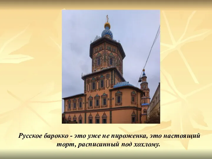 Русское барокко - это уже не пироженка, это настоящий торт, расписанный под хохлому.