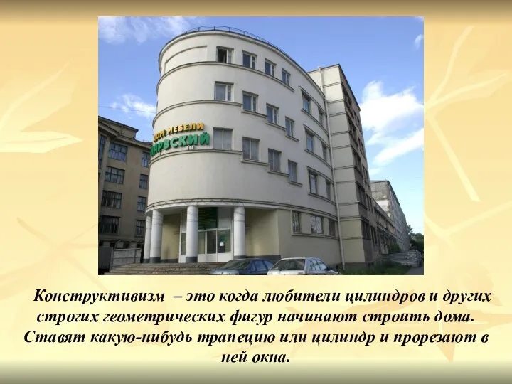 Конструктивизм – это когда любители цилиндров и других строгих геометрических фигур начинают