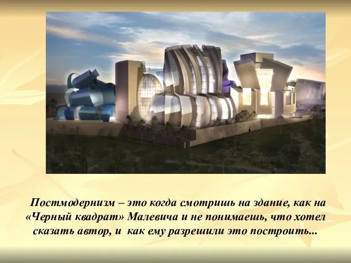 Постмодернизм – это когда смотришь на здание, как на «Черный квадрат» Малевича