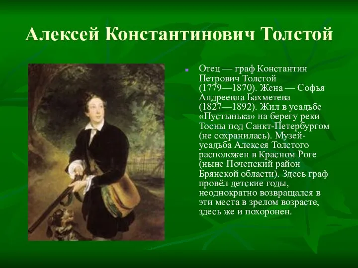 Алексей Константинович Толстой Отец — граф Константин Петрович Толстой (1779—1870). Жена —