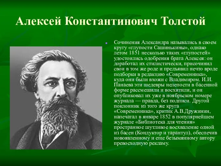 Алексей Константинович Толстой Сочинения Александра назывались в своем кругу «глупости Сашинькины», однако