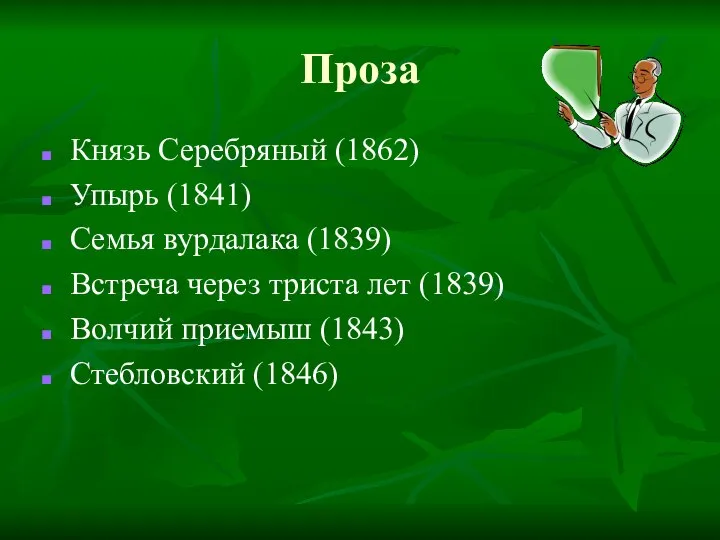 Проза Князь Серебряный (1862) Упырь (1841) Семья вурдалака (1839) Встреча через триста