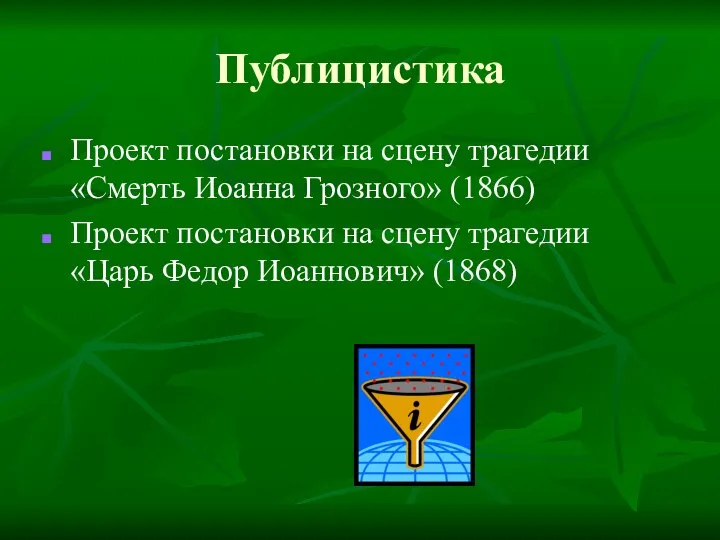 Публицистика Проект постановки на сцену трагедии «Смерть Иоанна Грозного» (1866) Проект постановки