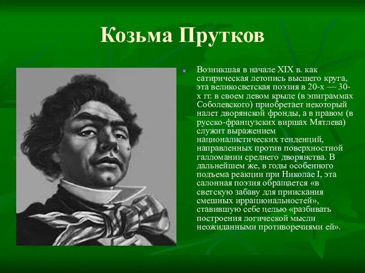 Козьма Прутков Возникшая в начале XIX в. как сатирическая летопись высшего круга,