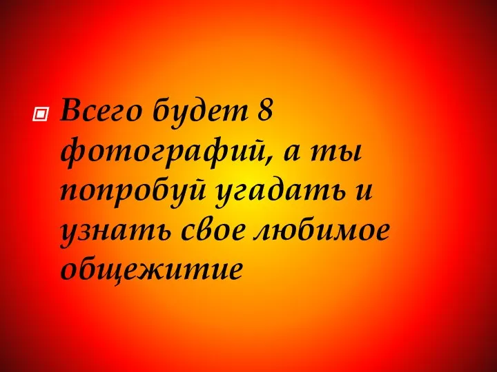 Всего будет 8 фотографий, а ты попробуй угадать и узнать свое любимое общежитие