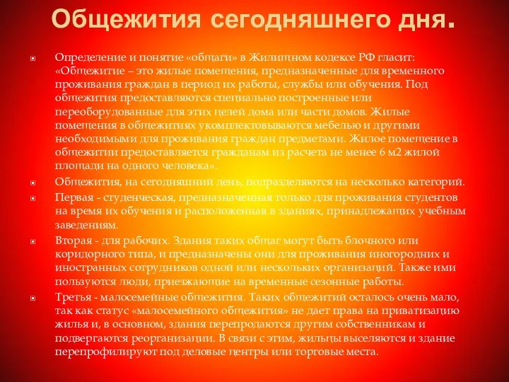 Общежития сегодняшнего дня. Определение и понятие «общаги» в Жилищном кодексе РФ гласит: