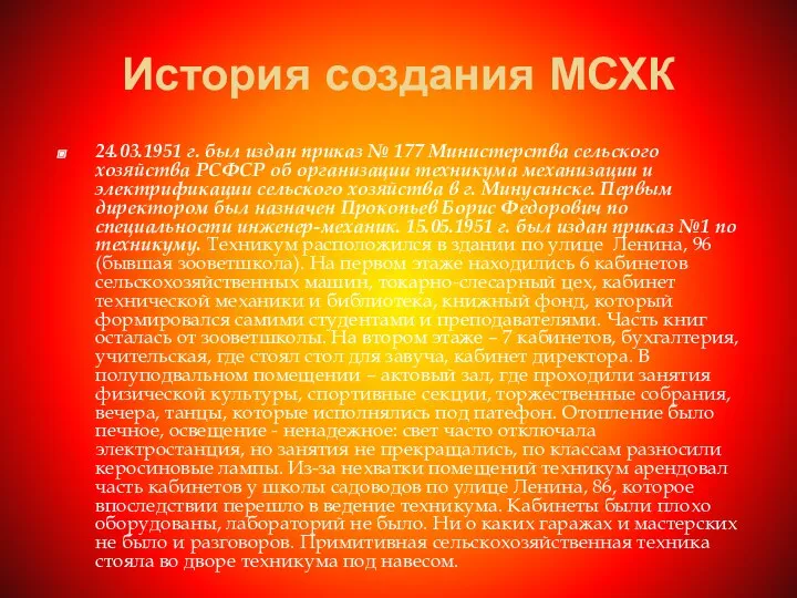 История создания МСХК 24.03.1951 г. был издан приказ № 177 Министерства сельского