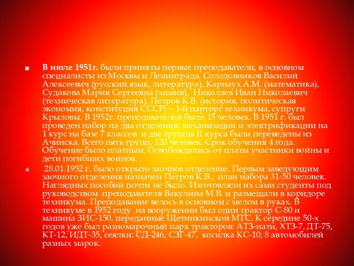 В июле 1951г. были приняты первые преподаватели, в основном специалисты из Москвы