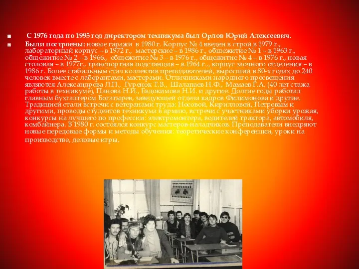 С 1976 года по 1995 год директором техникума был Орлов Юрий Алексеевич.