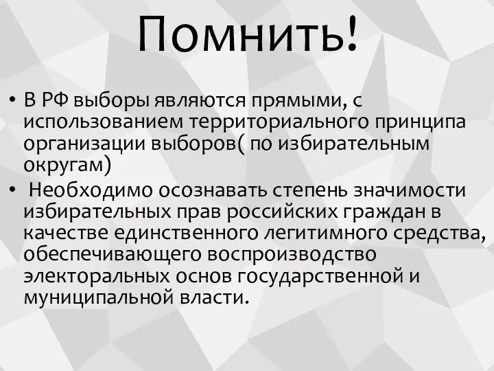 Помнить! В РФ выборы являются прямыми, с использованием территориального принципа организации выборов(