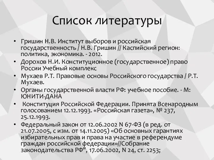 Список литературы Гришин Н.В. Институт выборов и российская государственность / Н.В. Гришин