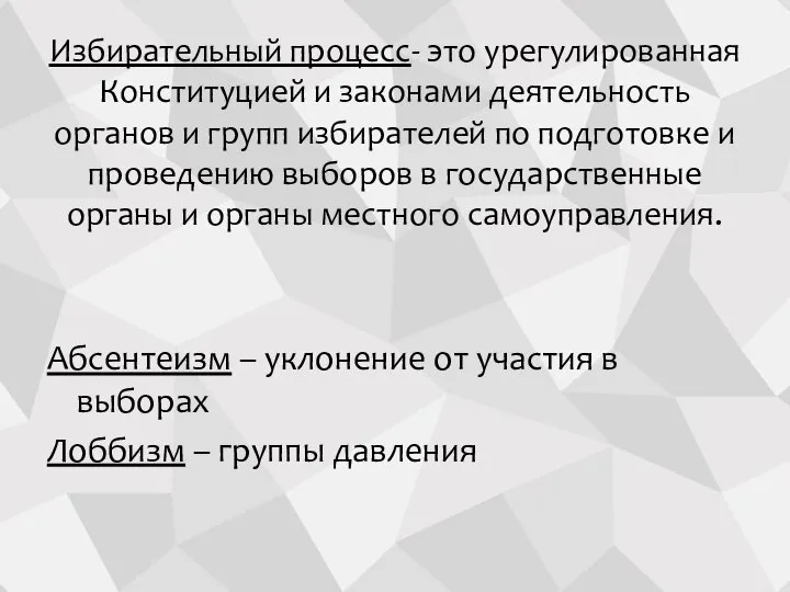 Избирательный процесс- это урегулированная Конституцией и законами деятельность органов и групп избирателей