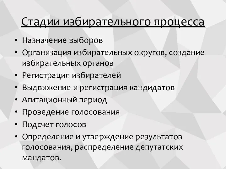 Стадии избирательного процесса Назначение выборов Организация избирательных округов, создание избирательных органов Регистрация