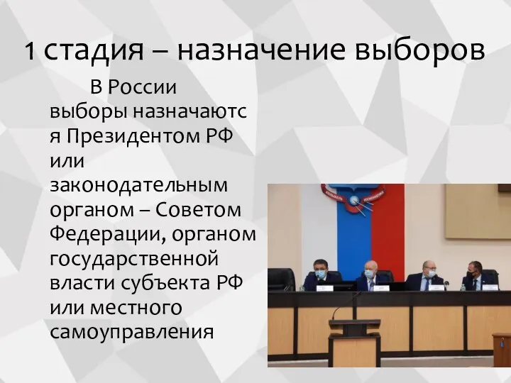 1 стадия – назначение выборов В России выборы назначаются Президентом РФ или