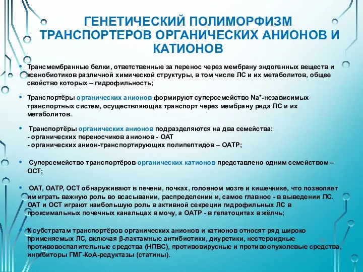 ГЕНЕТИЧЕСКИЙ ПОЛИМОРФИЗМ ТРАНСПОРТЕРОВ ОРГАНИЧЕСКИХ АНИОНОВ И КАТИОНОВ Трансмембранные белки, ответственные за перенос