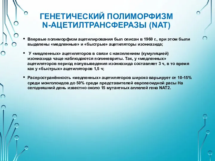 ГЕНЕТИЧЕСКИЙ ПОЛИМОРФИЗМ N-АЦЕТИЛТРАНСФЕРАЗЫ (NAT) Впервые полиморфизм ацетилирования был описан в 1960 г.,