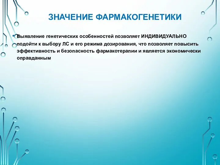 Выявление генетических особенностей позволяет ИНДИВИДУАЛЬНО подойти к выбору ЛС и его режима