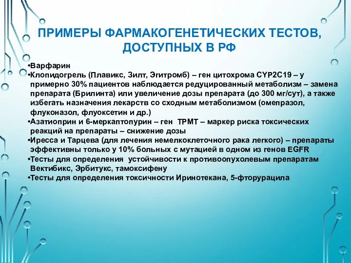 Варфарин Клопидогрель (Плавикс, Зилт, Эгитромб) – ген цитохрома CYP2C19 – у примерно