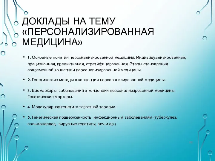 ДОКЛАДЫ НА ТЕМУ «ПЕРСОНАЛИЗИРОВАННАЯ МЕДИЦИНА» 1. Основные понятия персонализированной медицины. Индивидуализированная, прецизионная,