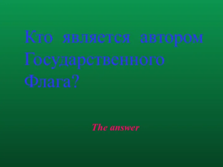 The answer Кто является автором Государственного Флага?