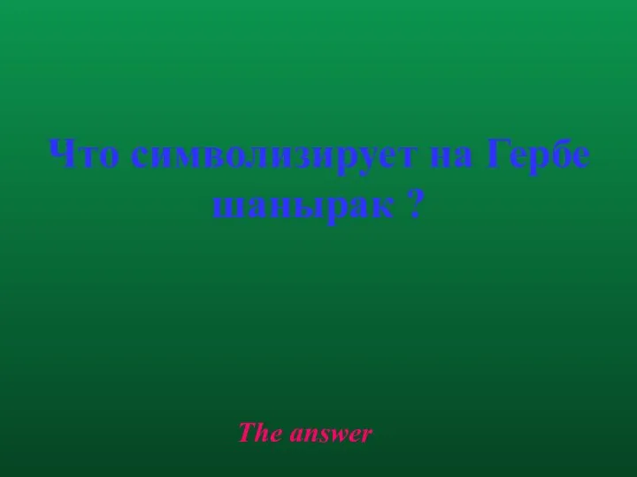 The answer Что символизирует на Гербе шанырак ?