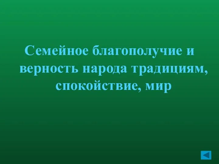 Семейное благополучие и верность народа традициям, спокойствие, мир